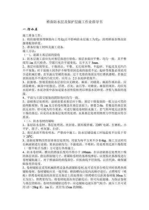 桥面防水层及保护层施工作业指导书