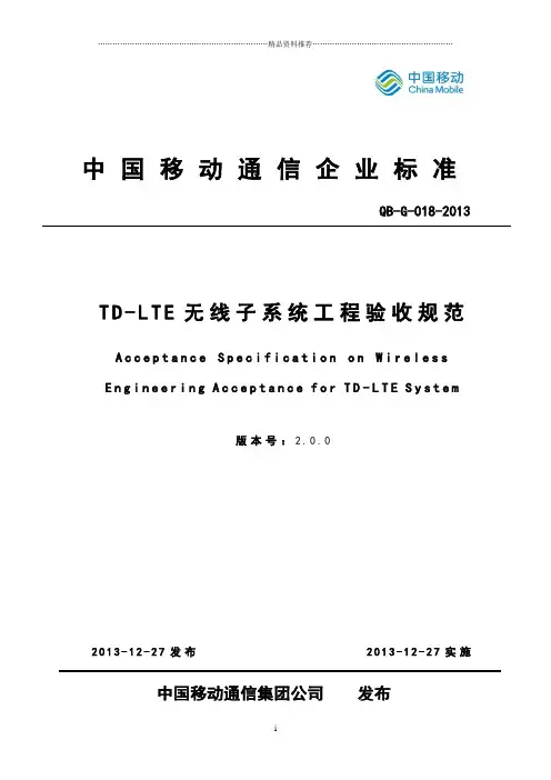 13G018中国移动TD-LTE无线子系统工程验收规范V200
