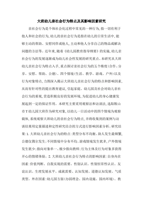 大班幼儿亲社会行为特点及其影响因素研究