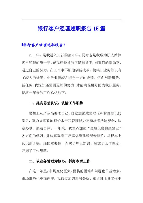 银行客户经理述职报告15篇