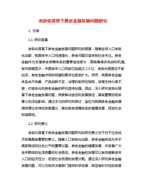 老龄化背景下养老金融发展问题研究