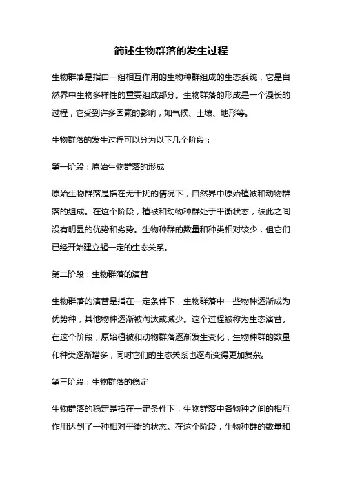 简述生物群落的发生过程