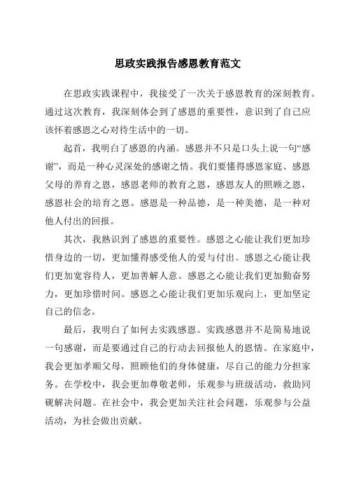 思政实践报告感恩教育范文