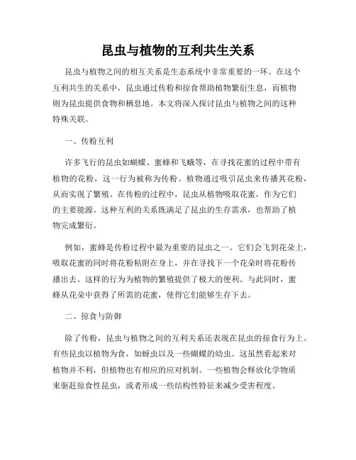 昆虫与植物的互利共生关系