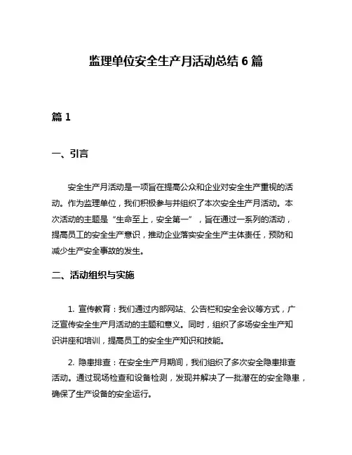 监理单位安全生产月活动总结6篇