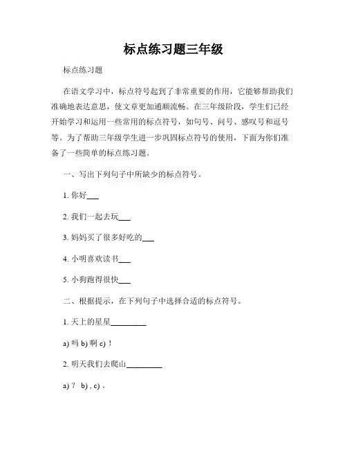 标点练习题三年级