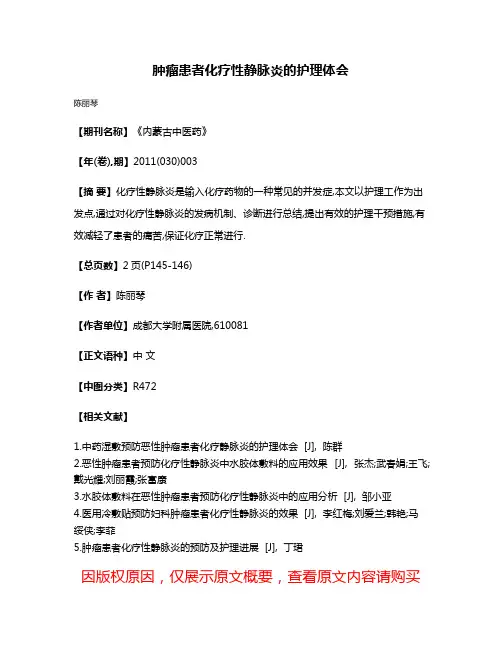 肿瘤患者化疗性静脉炎的护理体会