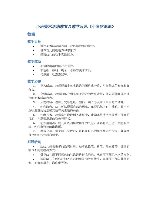 小班美术活动教案及教学反思《小鱼吹泡泡》