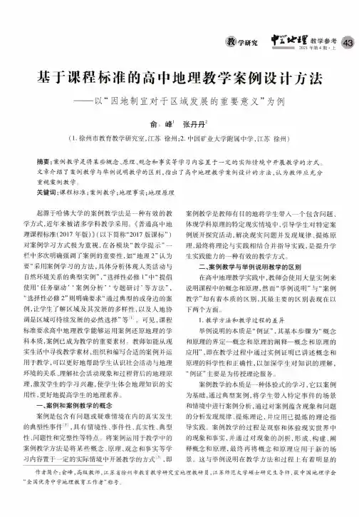 基于课程标准的高中地理教学案例设计方法——以“因地制宜对于区域发展的重要意义”为例