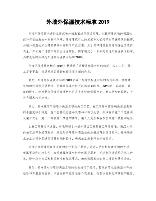 外墙外保温技术标准2019