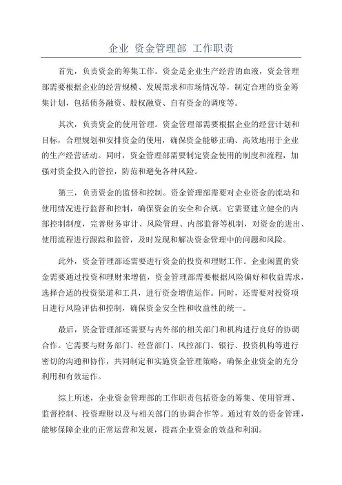 企业 资金管理部 工作职责