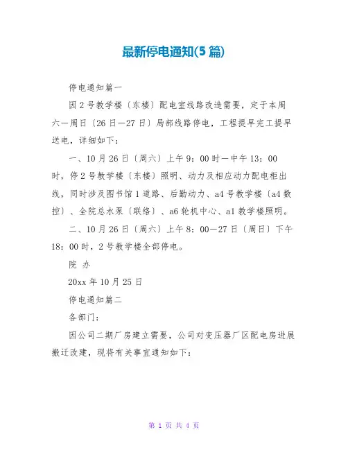 停电通知(5篇)