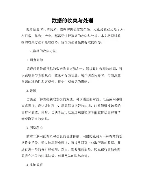 数据的收集与处理