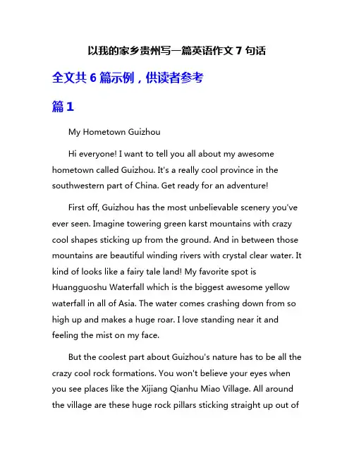 以我的家乡贵州写一篇英语作文7句话