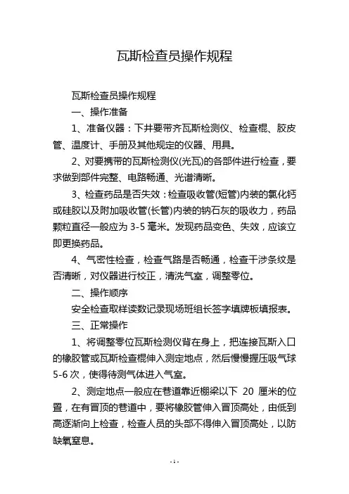 瓦斯检查员操作规程