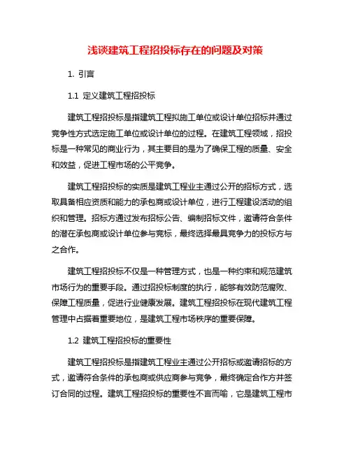 浅谈建筑工程招投标存在的问题及对策