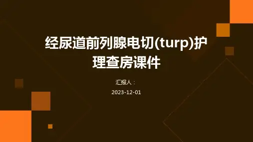 经尿道前列腺电切(turp)护理查房课件
