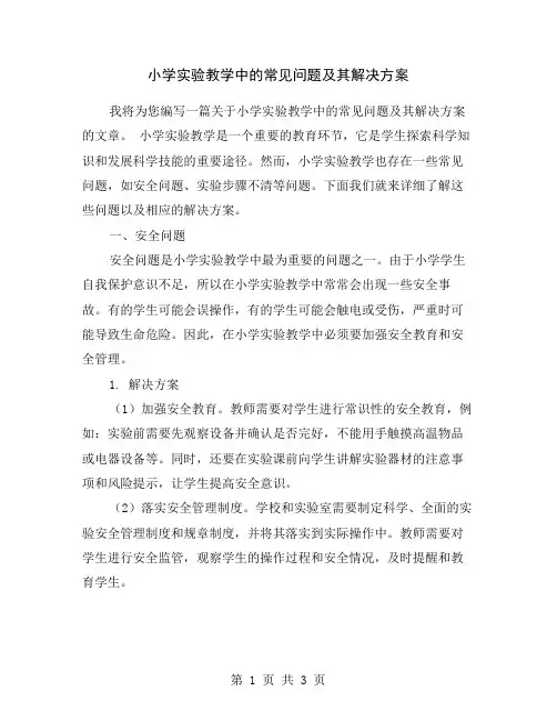 小学实验教学中的常见问题及其解决方案