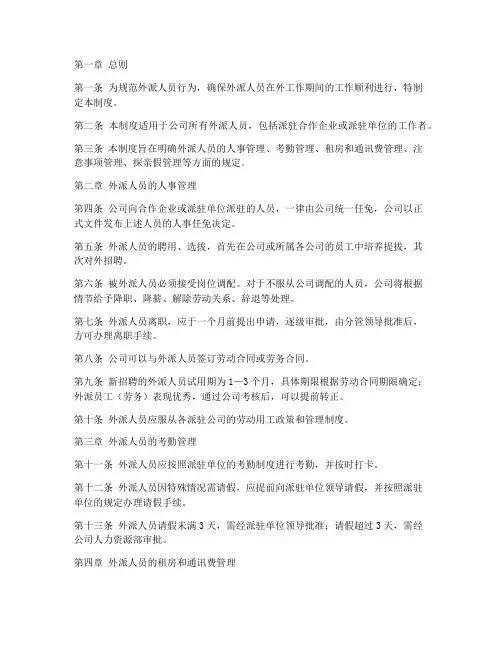 外派人员管理制度整理版