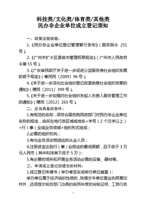 ★(科技文化体育其他)民办非企业单位成立登记须知