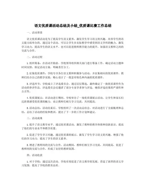 语文优质课活动总结及小结_优质课比赛工作总结