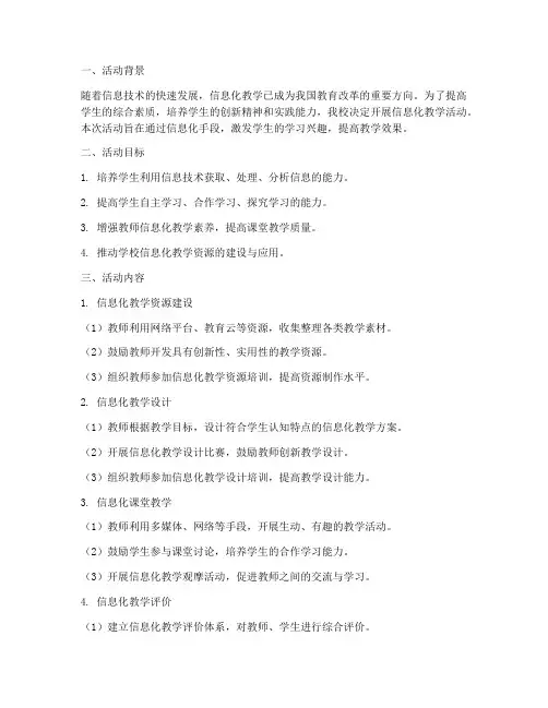 信息化教学活动设计方案