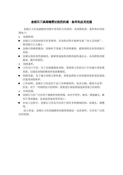 论述金刚石刀具超精密切削的机理丶条件和应用范围