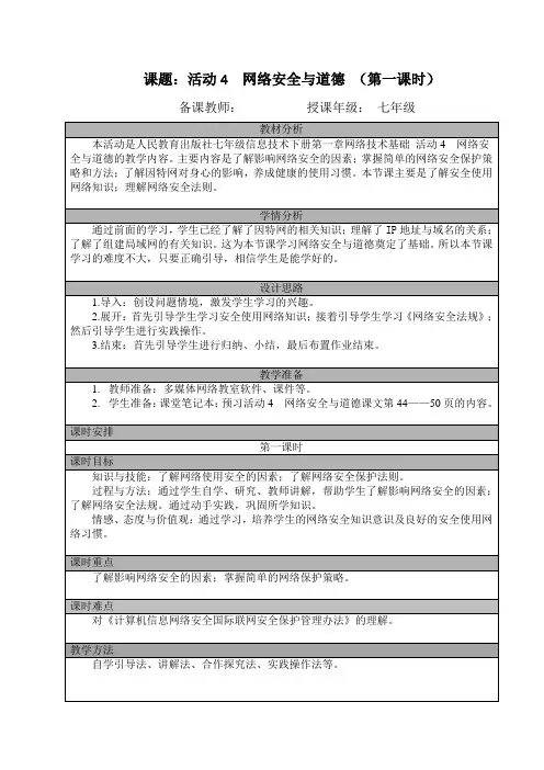 七年级(下)第一章 活动4  网络安全与道德 (第一课时)