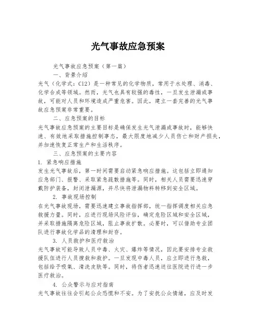 光气事故应急预案