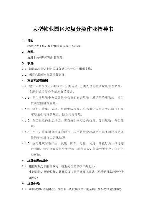 大型物业园区垃圾分类作业指导书