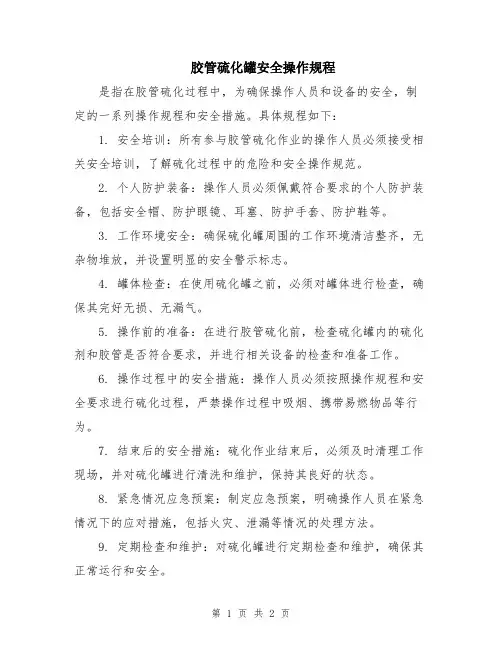 胶管硫化罐安全操作规程