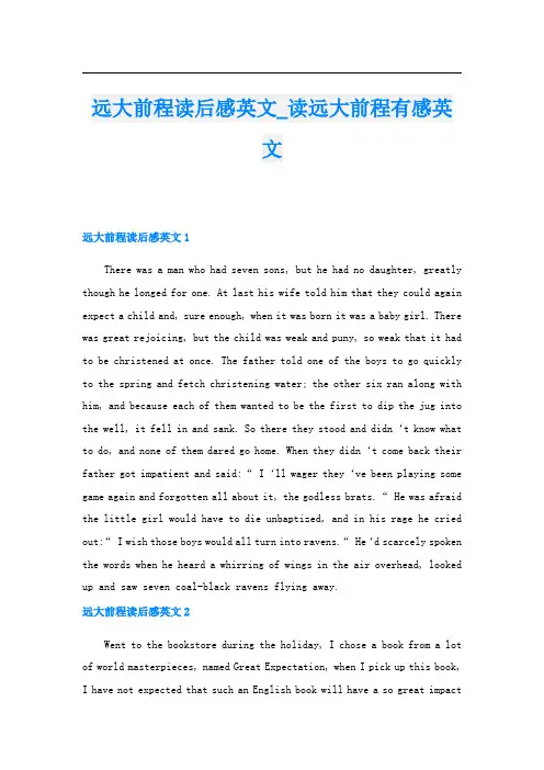 远大前程读后感英文读远大前程有感英文
