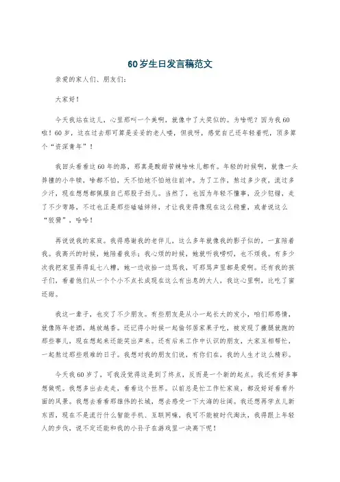 60岁生日发言稿范文