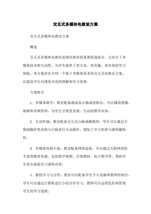 交互式多媒体电教室方案