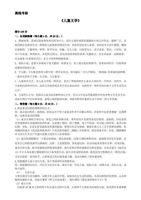 东师《儿童文学》期末考核离线作业