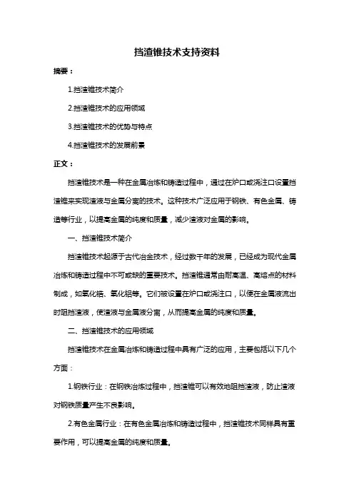 挡渣锥技术支持资料