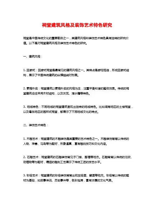 祠堂建筑风格及装饰艺术特色研究