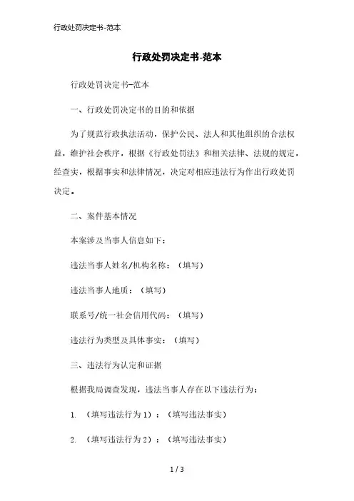 行政处罚决定书-范本精简版