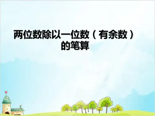 三年级上册数学两位数除以一位数的竖式计算有余数 冀教版优秀PPT 课件 5