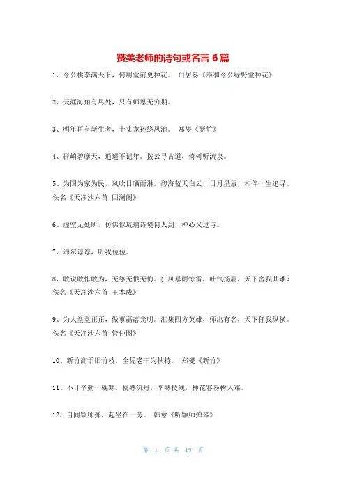赞美老师的诗句或名言6篇