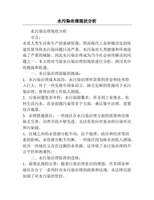 水污染治理现状分析