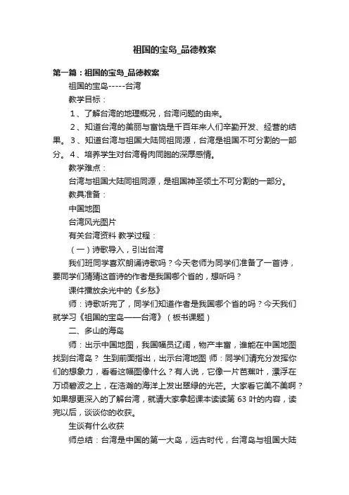 祖国的宝岛_品德教案