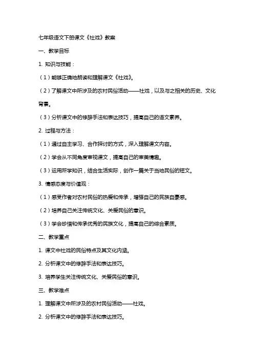 七年级语文下册课文《社戏》教案