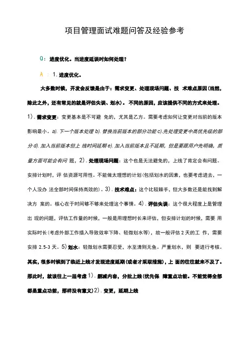 项目管理面试难题问答及经验参考