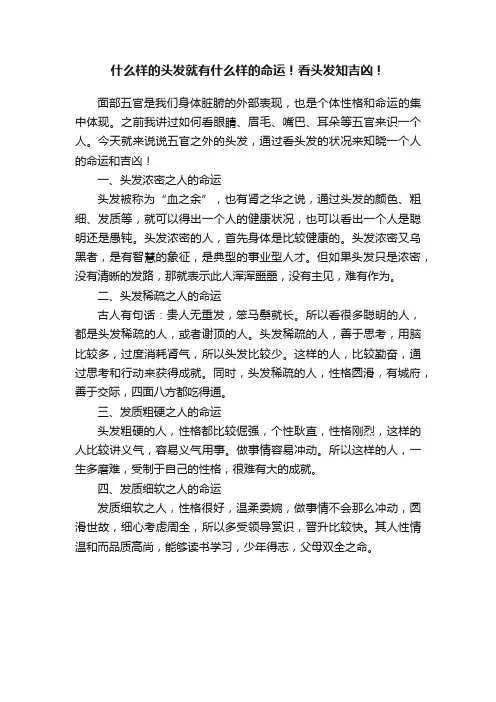 什么样的头发就有什么样的命运！看头发知吉凶！