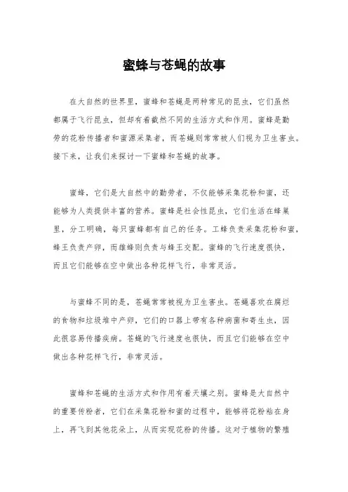 蜜蜂与苍蝇的故事