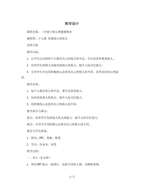 二年级下册心理健康教学设计-第二十七课 发现别人的优点｜北师大版  