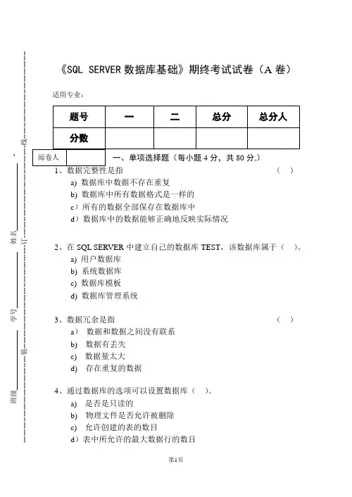 《SQL-SERVER数据库基础》期终考试试卷(A卷)及答案