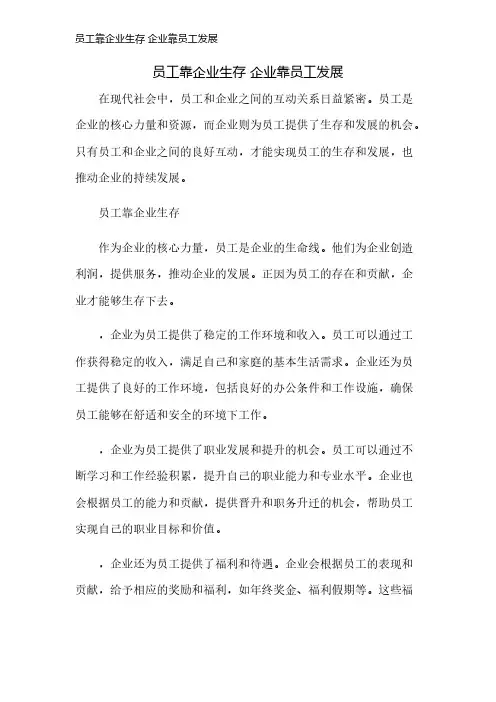 员工靠企业生存 企业靠员工发展