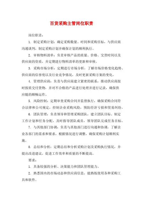 百货采购主管岗位职责